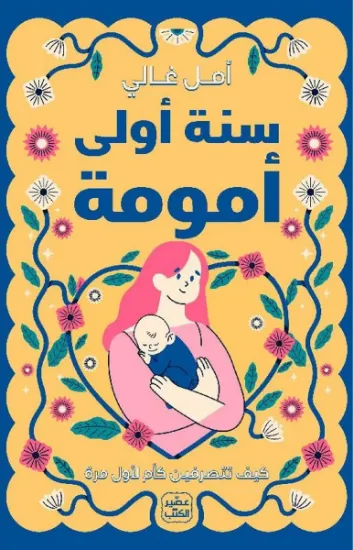 صورة سنة أولى أمومة